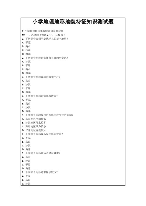 小学地理地形地貌特征知识测试题