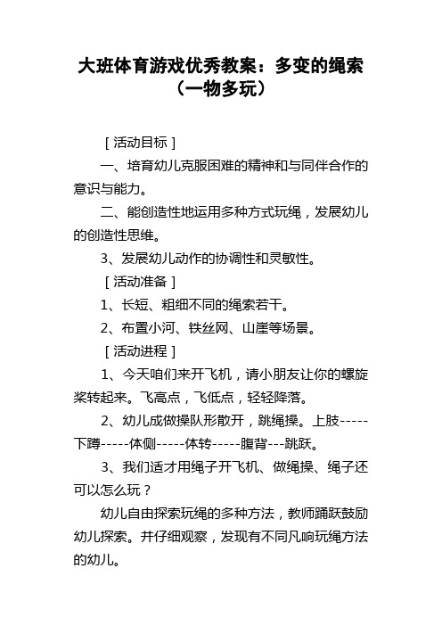 大班体育游戏优秀教案多变的绳索一物多玩