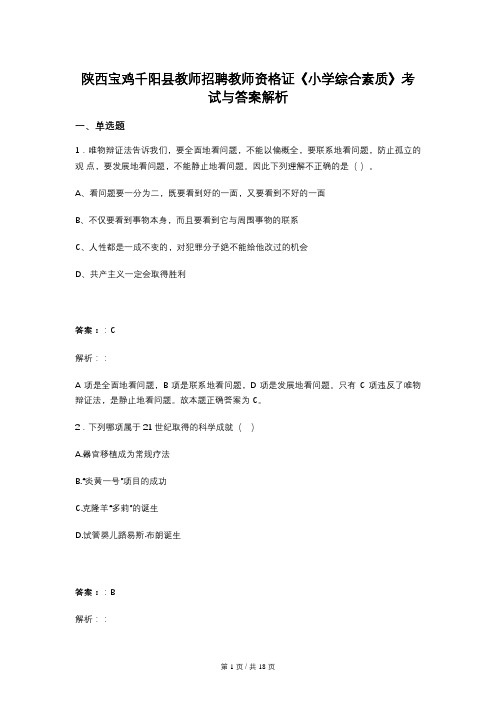 陕西宝鸡千阳县教师招聘教师资格证《小学综合素质》考试与答案解析