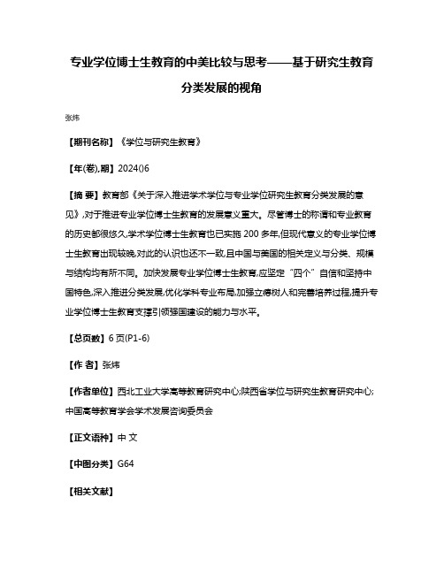 专业学位博士生教育的中美比较与思考——基于研究生教育分类发展的视角