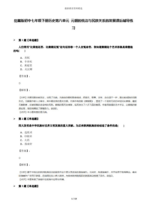 岳麓版初中七年级下册历史第八单元 元朝的统治与民族关系的发展课后辅导练习