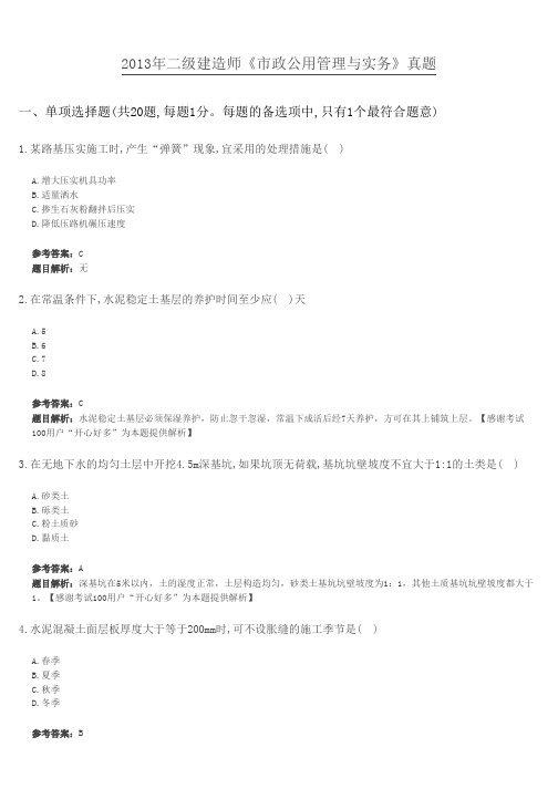 2013年二级建造师《市政公用管理与实务》真题