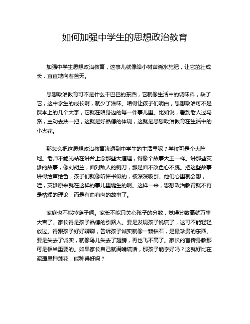 如何加强中学生的思想政治教育