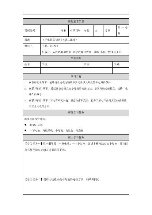 三年级【科学(人教版)】手电筒的秘密2-3学习任务单