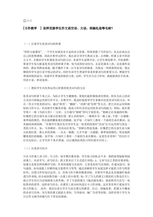 习作怎样克服学生说空话、大话、胡编乱造的毛病?