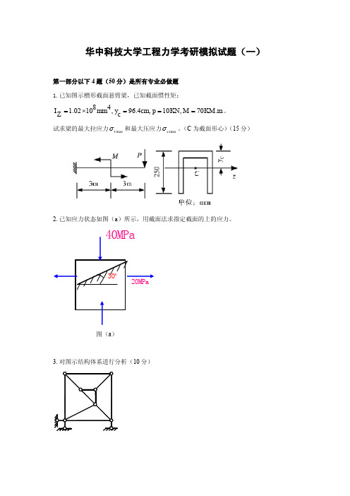 华中科技大学工程力学考研模拟试题(一)