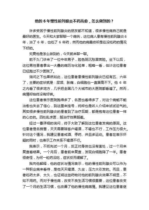 他的6年慢性前列腺炎不药而愈，怎么做到的？