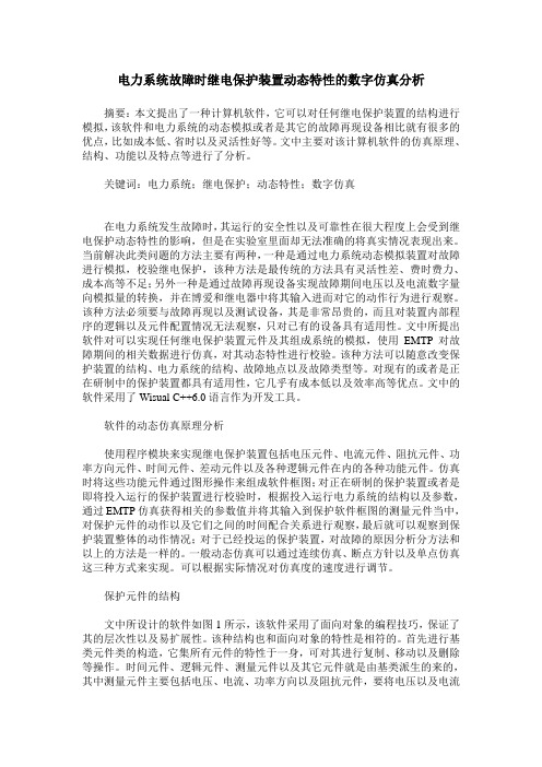 电力系统故障时继电保护装置动态特性的数字仿真分析