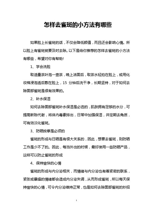 怎样去雀斑的小方法有哪些