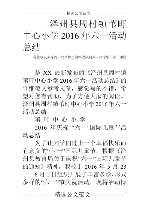 泽州县周村镇苇町中心小学2016年六一活动总结