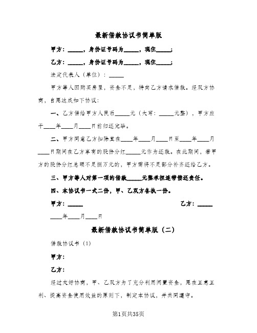 最新借款协议书简单版(11篇)