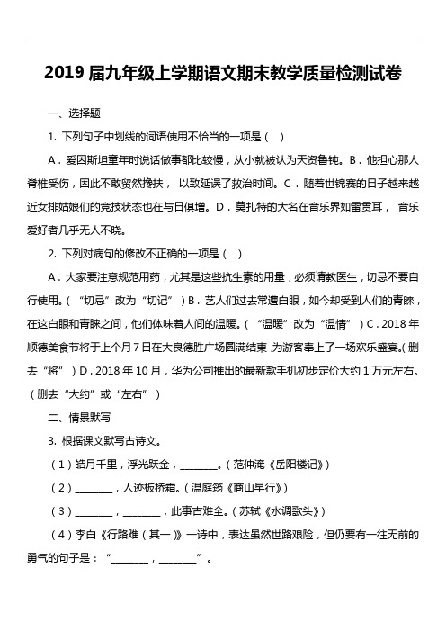 2019届九年级上学期语文期末教学质量检测试卷第1套真题