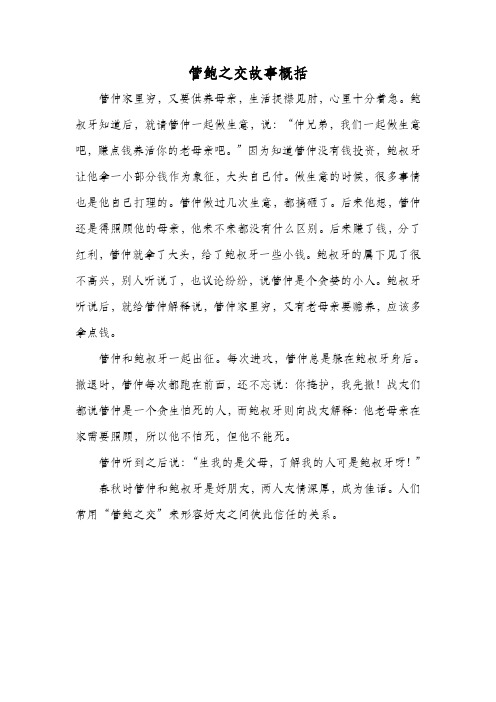 管鲍之交故事概括30字