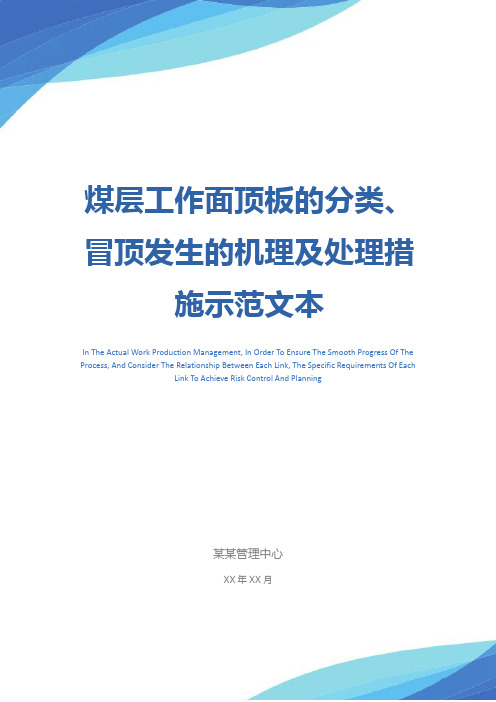 煤层工作面顶板的分类、冒顶发生的机理及处理措施示范文本