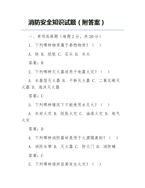 消防安全知识试题(附答案)