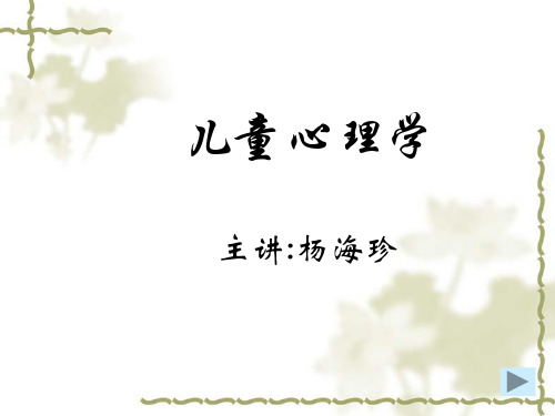 儿童心理学.ppt