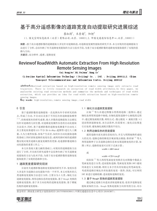 基于高分遥感影像的道路宽度自动提取研究进展综述