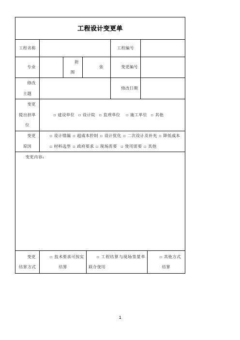 工程设计变更单通用模板