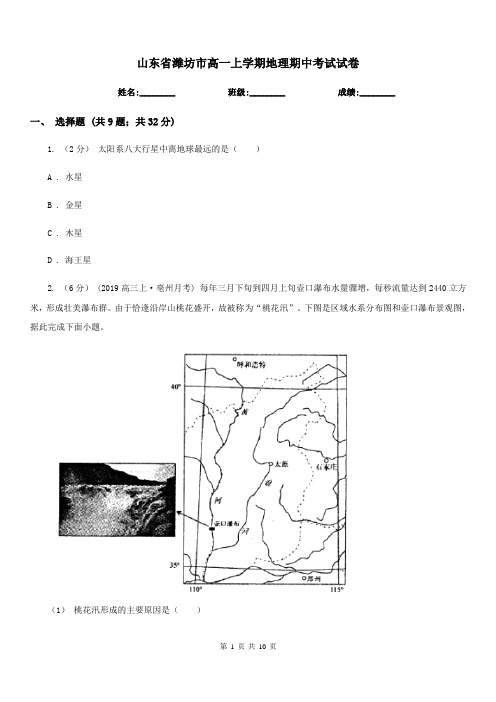 山东省潍坊市高一上学期地理期中考试试卷