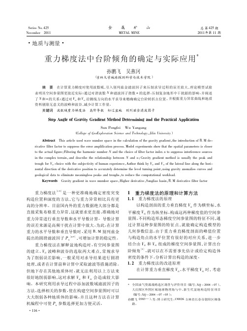 重力梯度法中台阶倾角的确定与实际应用