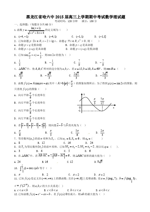 黑龙江省哈尔滨市第六中学2015届高三上学期期中考试数学(理)试题(有答案)AqlKnn