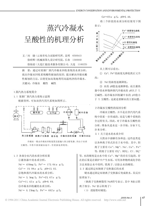 蒸汽冷凝水呈酸性的机理分析