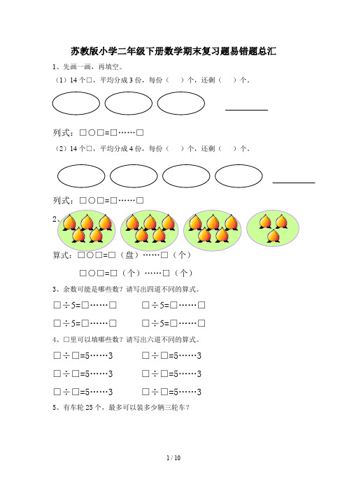 苏教版小学二年级下册数学期末复习题易错题总汇