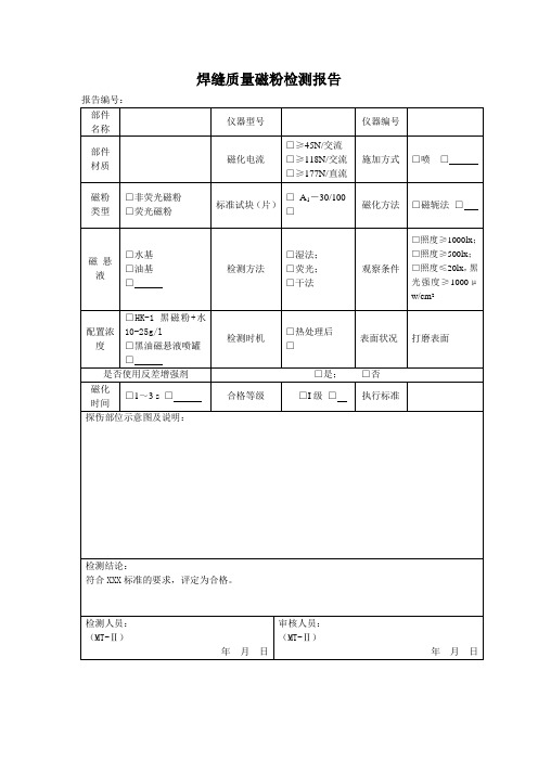 焊缝质量磁粉检测实验报告