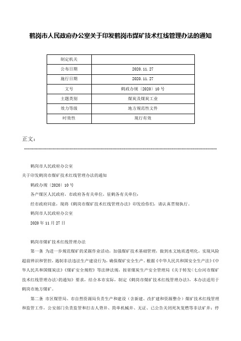 鹤岗市人民政府办公室关于印发鹤岗市煤矿技术红线管理办法的通知-鹤政办规〔2020〕10号