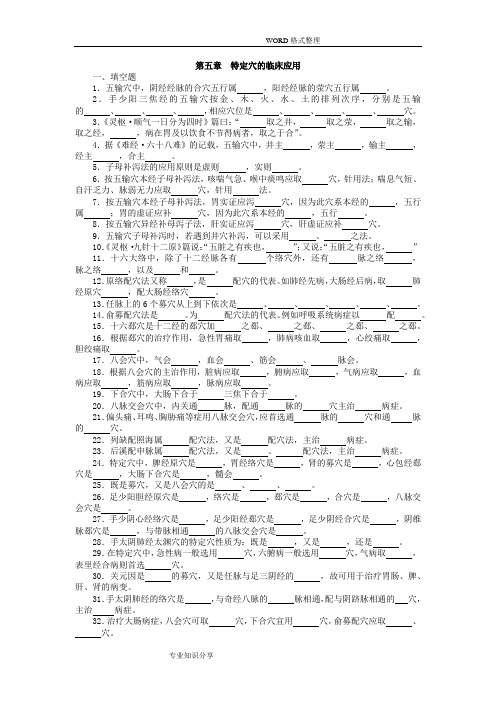 针灸治疗学复习试题__总论第五章__特定穴的临床应用