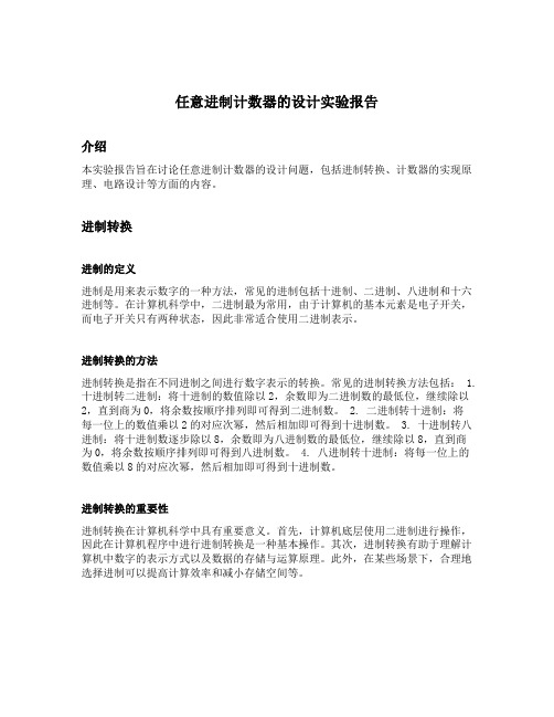 任意进制计数器的设计实验报告