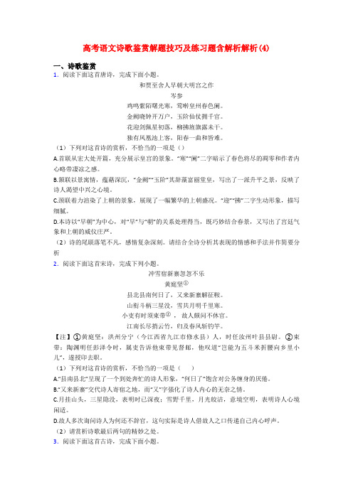 高考语文诗歌鉴赏解题技巧及练习题含解析解析(4)