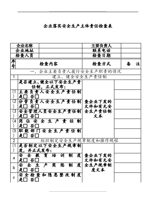 企业落实安全生产主体责任情况检查表