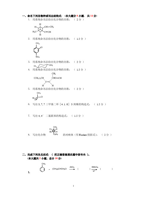 (完整版)大学有机化学期末考试题