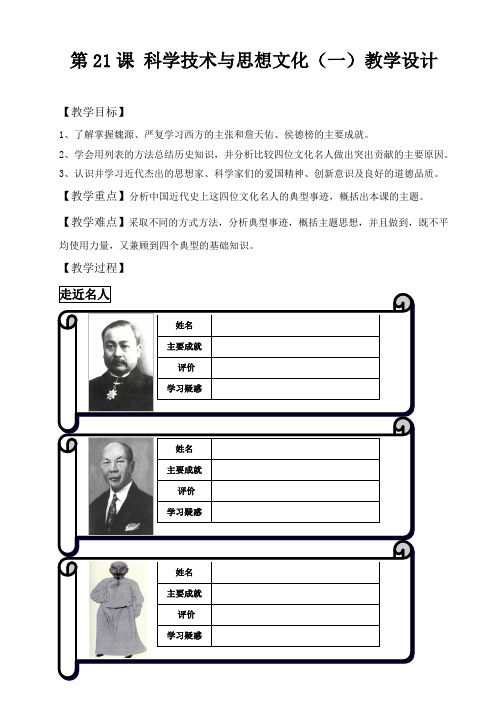 第21课 科学技术与思想文化(一)教学设计