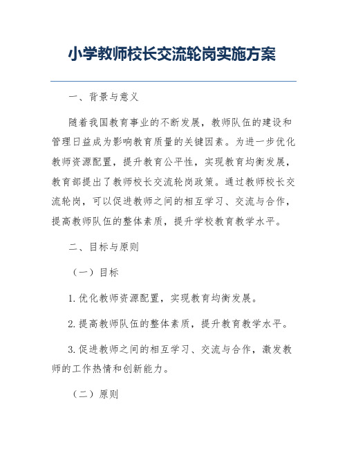 小学教师校长交流轮岗实施方案