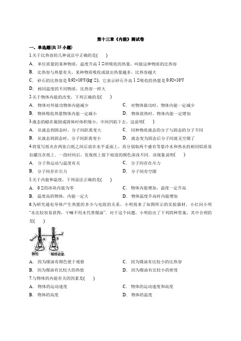 2020-2021学年初中物理人教版九年级全册第十三章《内能》测试卷