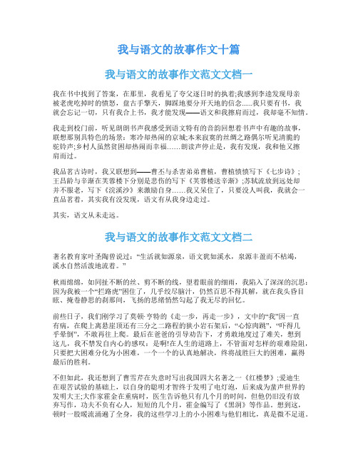 我与语文的故事作文十篇