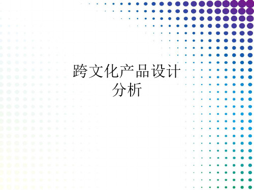 跨文化产品设计分析--迪特拉姆斯VS凯瑞姆瑞希