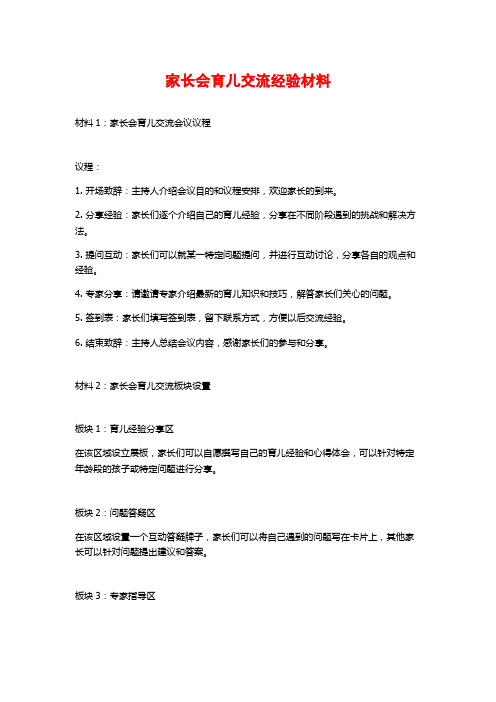 家长会育儿交流经验材料