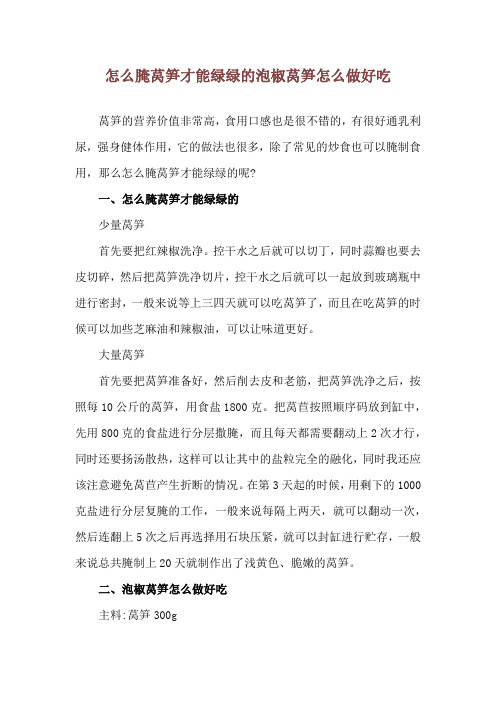 怎么腌莴笋才能绿绿的 泡椒莴笋怎么做好吃