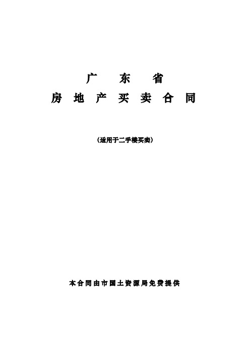 广东房地产买卖合同(中山市国土资源局提供)