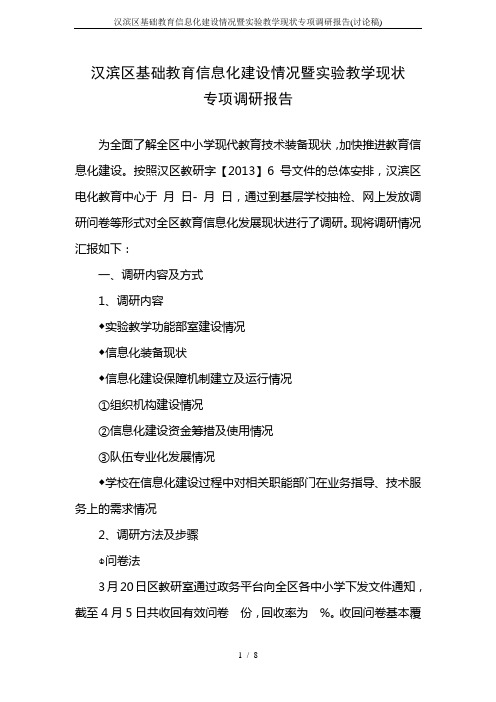 汉滨区基础教育信息化建设情况暨实验教学现状专项调研报告(讨论稿)