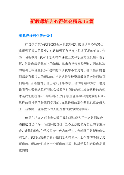 新教师培训心得体会精选15篇