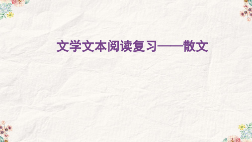 中考语文一轮复习:散文阅读(共29张PPT)