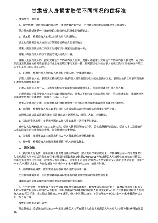 甘肃省人身损害赔偿不同情况的偿标准