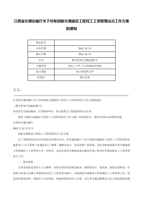 江西省交通运输厅关于印发创新交通建设工程民工工资管理试点工作方案的通知-赣交管养字[2012]30号