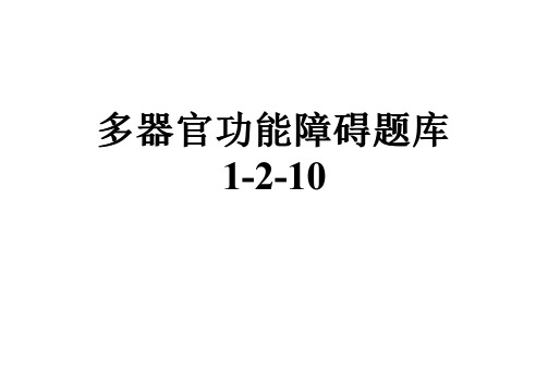 多器官功能障碍题库1-2-10