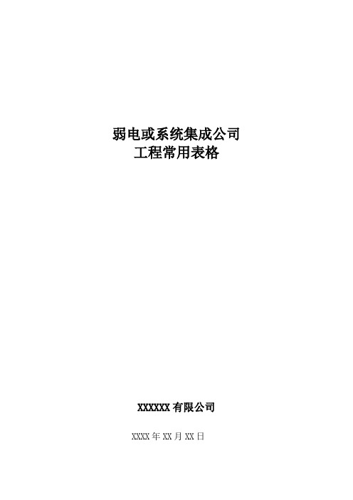 弱电或系统集成公司工程常用表格