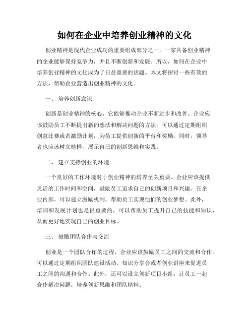 如何在企业中培养创业精神的文化